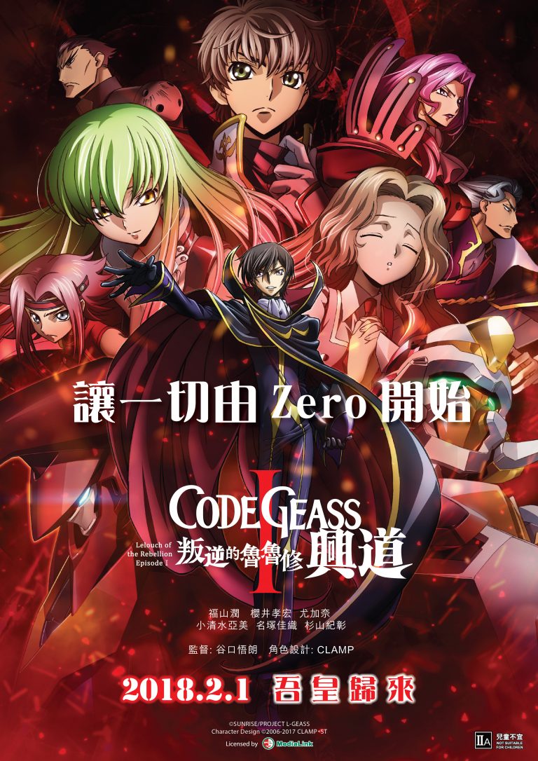 『CODE GEASS 叛逆的魯魯修 I 興道』 – 黑王子霸業再臨 | 講漫畫